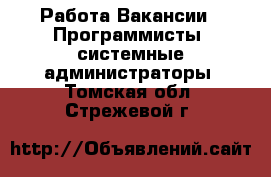 Работа Вакансии - Программисты, системные администраторы. Томская обл.,Стрежевой г.